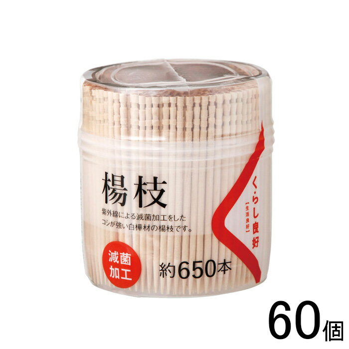 【60個】 くらし良好 楊枝 約650本×10個×6箱：合計60個 爪楊枝 つまようじ 【北海道・沖縄・離島配送不可】[NA]