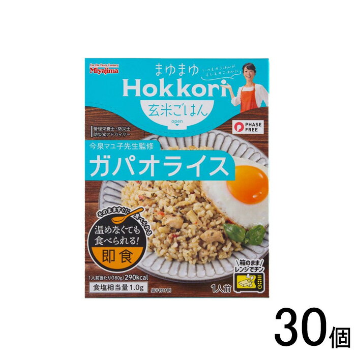 【30個】 宮島醤油 まゆまゆHokkori玄米ごはん ガパオライス 180g×30個 防災食 【北海道・沖縄・離島配送不可】