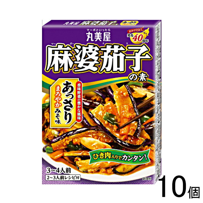 【10個】 丸美屋 麻婆茄子の素 あっさりみそ味 180g×10個 【北海道・沖縄・離島配送不可】[NA]