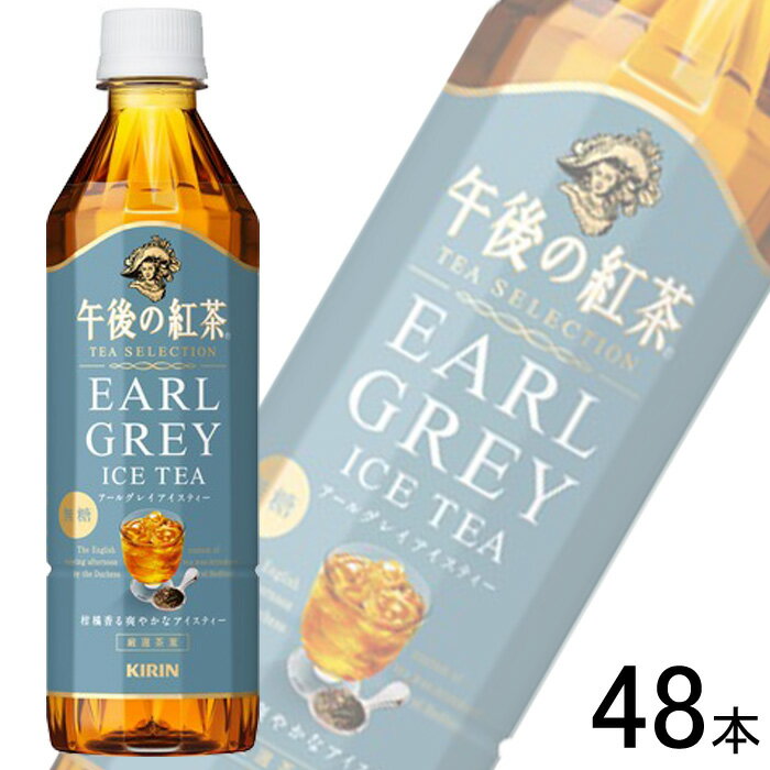 【2ケース】 キリン 午後の紅茶 TEA SELECTION アールグレイアイスティー PET 500ml×24本×2ケース：合計48本 無糖 【北海道・沖縄・離島配送不可】