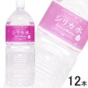 【2ケース】 友桝飲料 シリカ水 PET 2L×6本×2ケース:合計12本 2000ml 【北海道・沖縄・離島配送不可】