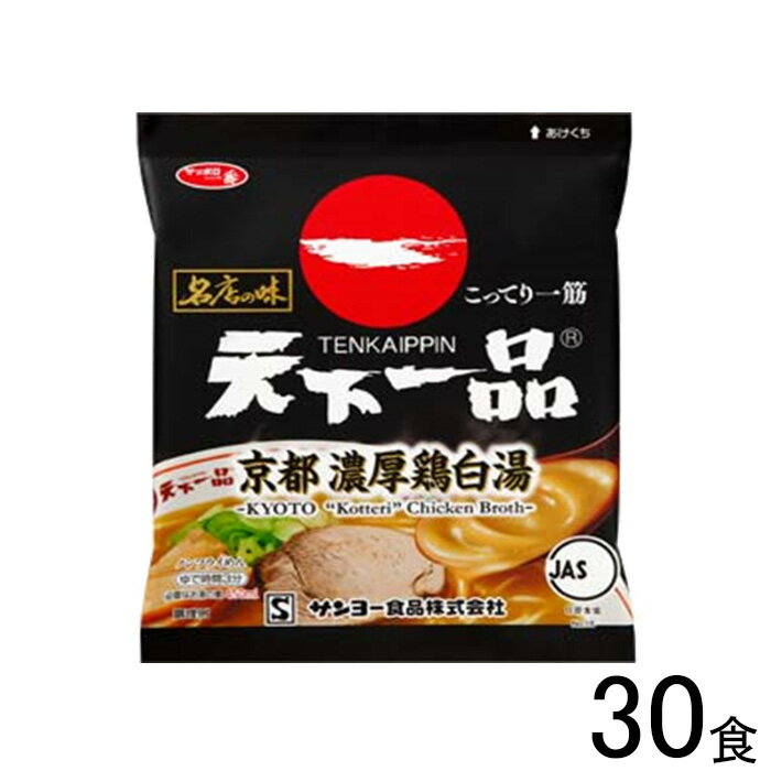 【30食】 サンヨー食品 サッポロ一番 名店の味 天下一品 京都濃厚鶏白湯 袋麺 1食入×30個:合計30食 天一 【北海道・沖縄・離島配送不可】