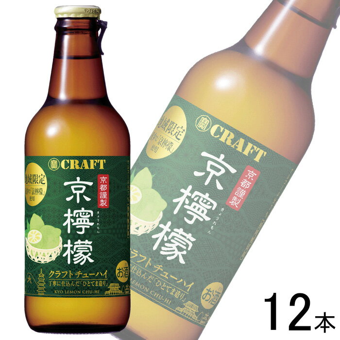 【お酒】【12本】 宝酒造 寶CRAFT 京檸檬 瓶 330ml×12本 レモン れもん クラフトチューハイ 【北海道・沖縄・離島配送不可】