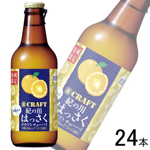 【お酒】【24本】 宝酒造 寶CRAFT 和歌山産紀の川はっさく 瓶 330ml×12本×2ケース:合計24本 クラフトチューハイ 【北海道・沖縄・離島配送不可】 【お酒】【24本】 宝酒造 寶CRAFT 和歌山産紀の川はっさく 瓶 330ml×12本×2ケース:合計24本 クラフトチューハイ 【北海道・沖縄・離島配送不可】