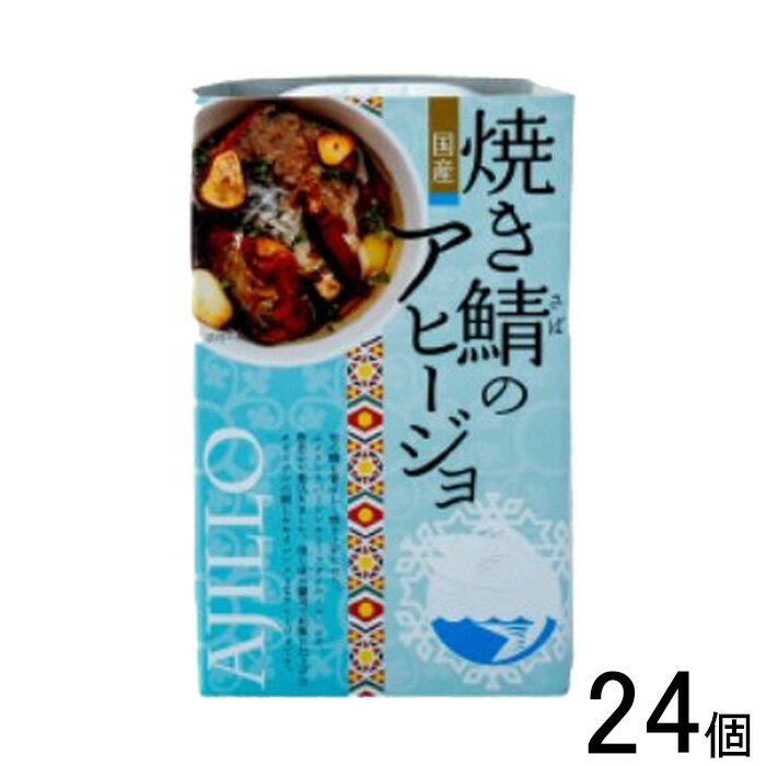 【24個】 高木商店 焼き鯖のアヒージョ 缶 100g×24個 【北海道・沖縄・離島配送不可】