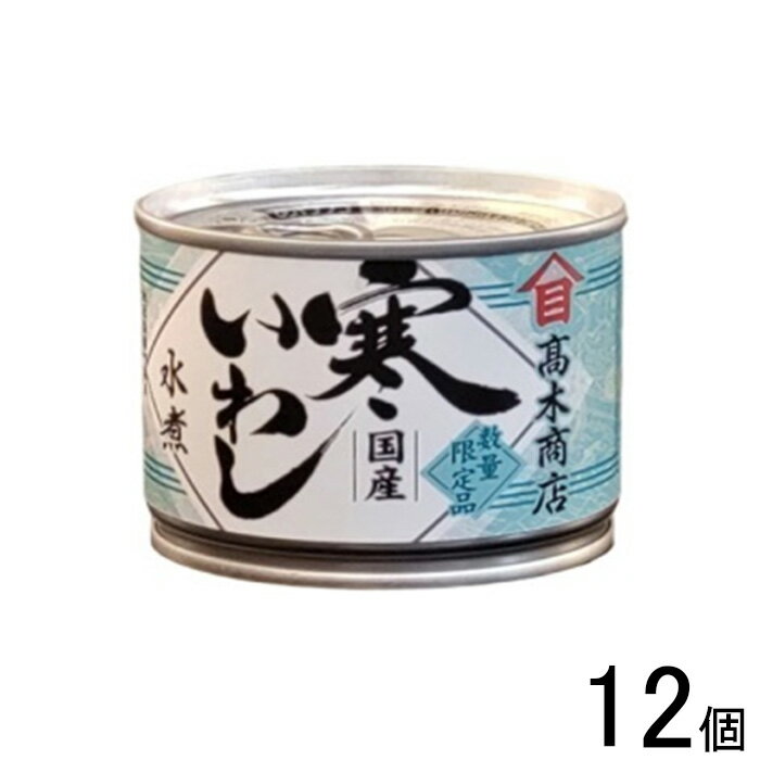 【12個】 高木商店 寒いわし水煮 缶 190g×12個 【北海道・沖縄・離島配送不可】
