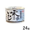 【24個】 高木商店 寒いわし水煮 食塩不使用 缶 190g×12個×2ケース:合計24個 【北海道・沖縄・離島配送不可】
