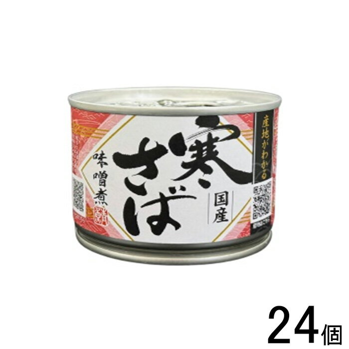 【24個】 高木商店 産地がわかる 寒さば味噌煮 缶 190g×24個 【北海道・沖縄・離島配送不可】
