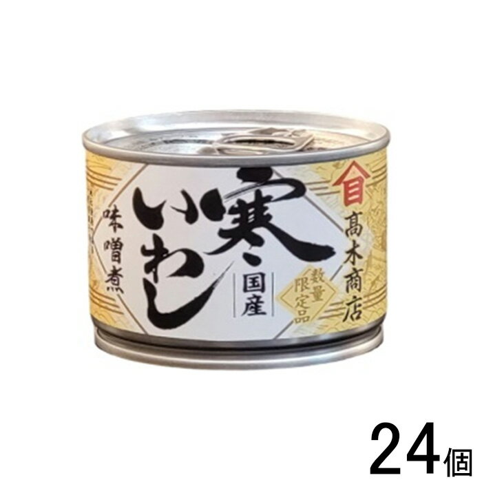 【24個】 高木商店 寒いわし味噌煮 缶 190g×12個×2ケース:合計24個 【北海道・沖縄・離島配送不可】