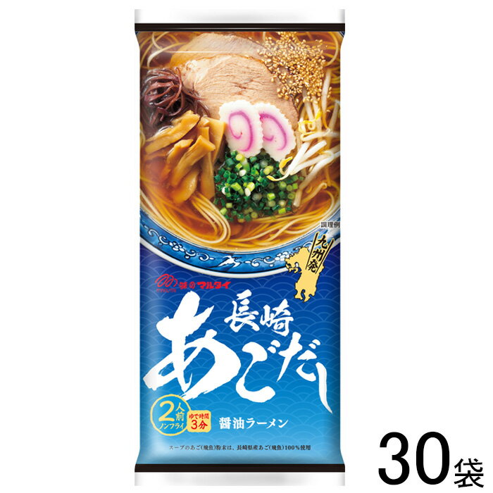 【30袋】マルタイ 長崎あごだし入り醤油ラーメン 178g×30袋 【北海道・沖縄・離島配送不可】