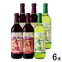 【お酒】【6本セット】 サントネージュ 酸化防止剤無添加有機ワインアソート 赤・赤甘口・白 各 瓶 720ml×2本:合計6本 【北海道・沖縄・離島配送不可】