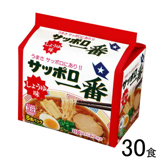 【30食】 サンヨー食品 サッポロ一番 しょうゆ味 5食入×6個:合計30食 醤油 ラーメン 【北海道・沖縄・離島配送不可】 【30食】 サンヨー食品 サッポロ一番 しょうゆ味 5食入×6個:合計30食 醤油 ラーメン 【北海道・沖縄・離島配送不可】