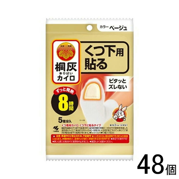 【日用品】【48個】 小林製薬 桐灰カイロ くつ下用 貼る ベージュ 5足分入×48個 使い捨て カイロ 靴下用 【北海道・沖縄・離島配送不可】 ［HK］
