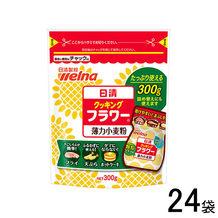 【24袋】 日清製粉ウェルナ 日清 クッキング フラワー チャック付 300g×24袋 薄力小麦粉 【北海道・沖縄・離島配送不可】