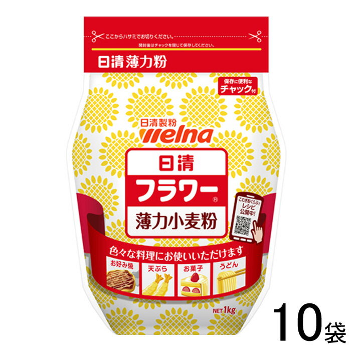 【10袋】 日清製粉ウェルナ 日清 フラワーチャック付 1kg×10袋 薄力小麦粉 1000g 【北海道・沖縄・離島配送不可】