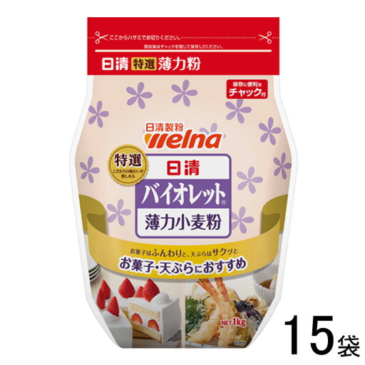【15袋】 日清製粉ウェルナ 日清 バイオレット チャック付 1kg×15袋 特選薄力小麦粉 1000g 【北海道・沖縄・離島配送不可】 【15袋】 日清製粉ウェルナ 日清 バイオレット チャック付 1kg×15袋 特選薄力小麦粉 1000g 【北海道・沖縄・離島配送不可】