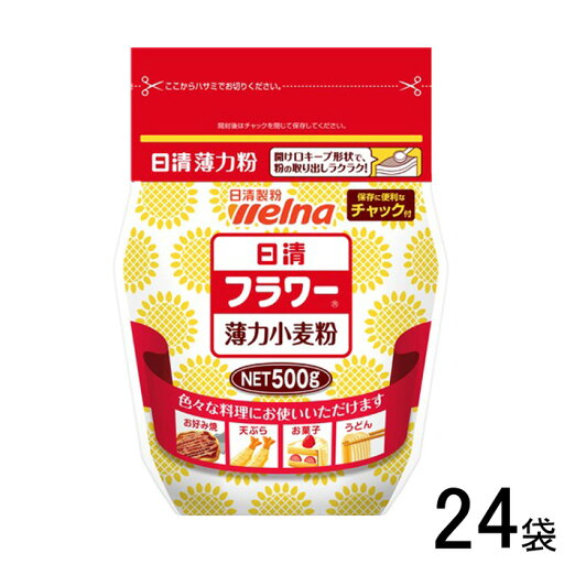 【24袋】 日清製粉ウェルナ 日清 フラワーチャック付 500g×24袋 薄力小麦粉 【北海道・沖縄・離島配送不可】 【24袋】 日清製粉ウェルナ 日清 フラワーチャック付 500g×24袋 薄力小麦粉 【北海道・沖縄・離島配送不可】
