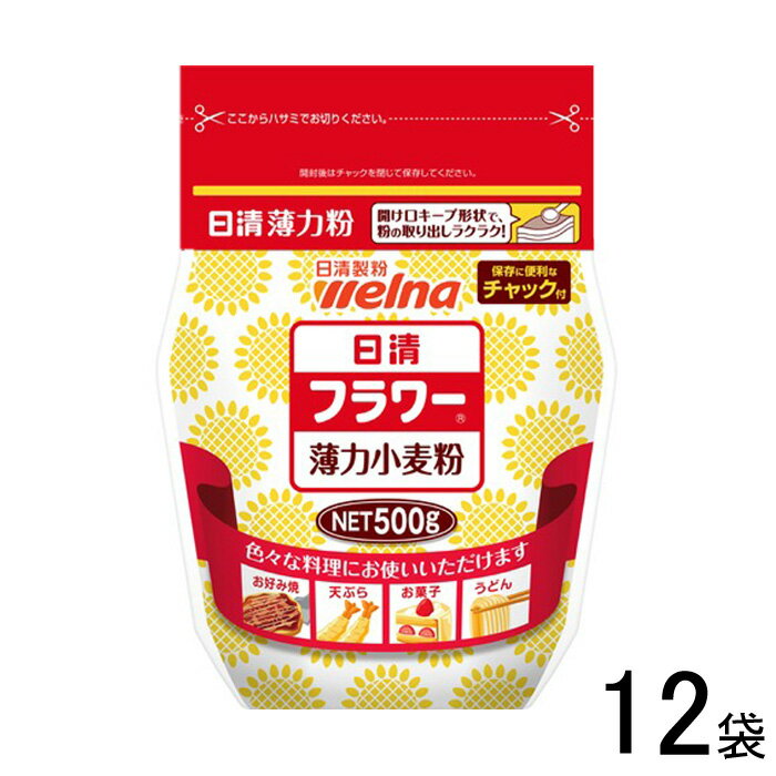 【12袋】 日清製粉ウェルナ 日清 フラワーチャック付 500g×12袋 薄力小麦粉 【北海道・沖縄・離島配送不可】