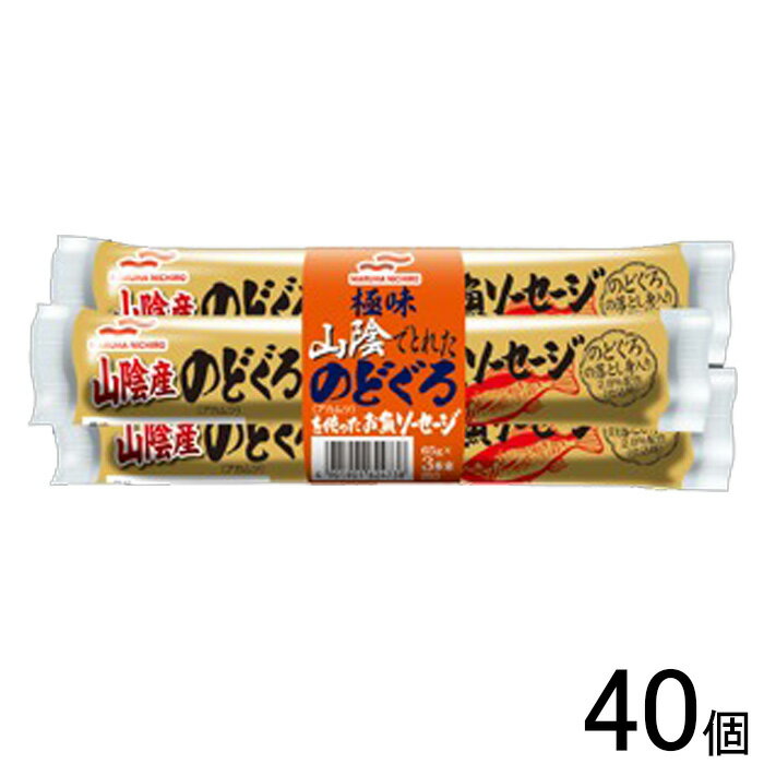 【40個】 マルハニチロ 山陰産のどぐろを使ったお魚ソーセージ 65g3本束×40個 【北海道・沖縄・離島配送不可】