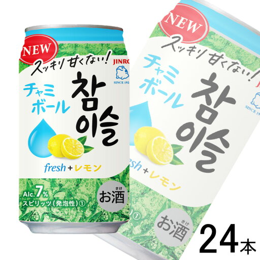 【お酒】【1ケース】 眞露 チャミスル チャミボールfresh+レモン 缶 350ml×24本 JINRO ジンロ 【北海道・沖縄・離島配送不可】 【お酒】【1ケース】 眞露 チャミスル チャミボールfresh+レモン 缶 350ml×24本 JINRO ジンロ 【北海道・沖縄・離島配送不可】