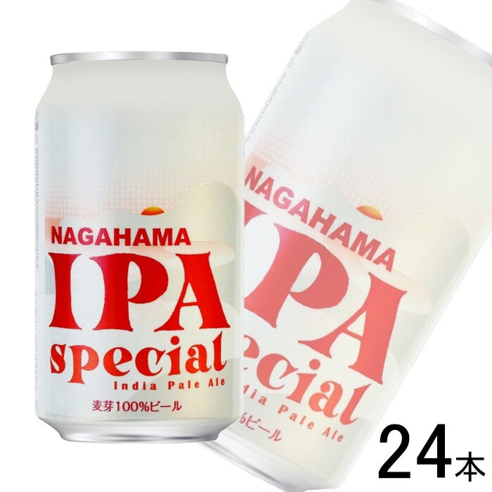 【お酒】【1ケース】 長浜 IPA スペシャル 缶 350ml×24本 【北海道・沖縄・離島配送不可】