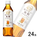 【1ケース】 キリン 午後の紅茶 おいしい無糖 PET 500ml×24本 【北海道・沖縄・離島配送不可】