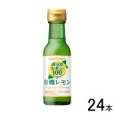 【24本】 ポッカサッポロ ポッカレモン100プレミアム 有機レモン 瓶 120ml×24本 【北海道・沖縄・離島配送不可】