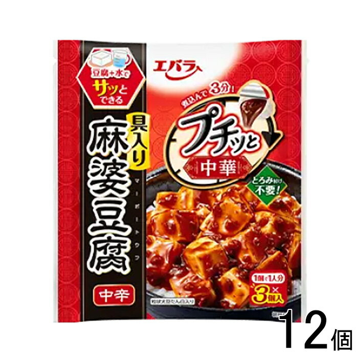 【12個】 エバラ プチッと中華 麻婆豆腐 中辛 43g×3個×12個 【北海道・沖縄・離島配送不可】[NA]