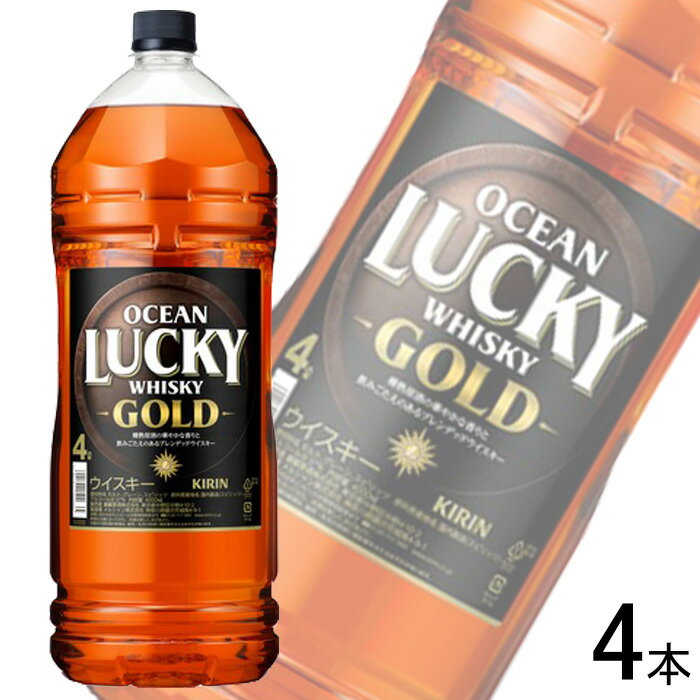 【お酒】【1ケース】 キリン オーシャンラッキー ゴールド PET 4000ml×4本 ウイスキー 【北海道・沖縄・離島配送不可】