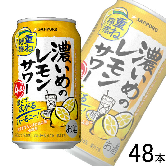 【お酒】【2ケース】 サッポロ チューハイ 濃いめのレモンサワー 重ね檸檬 缶 350ml×24本×2ケース：合計48本 【北海道・沖縄・離島配送不可】