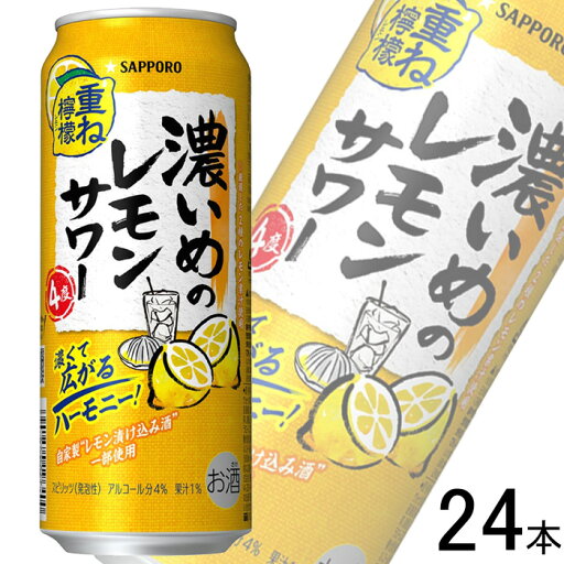 【お酒】【1ケース】 サッポロ チューハイ 濃いめのレモンサワー 重ね檸檬 缶 500ml×24本 【北海道・沖縄・離島配送不可】 【お酒】【1ケース】 サッポロ チューハイ 濃いめのレモンサワー 重ね檸檬 缶 500ml×24本 【北海道・沖縄・離島配送不可】