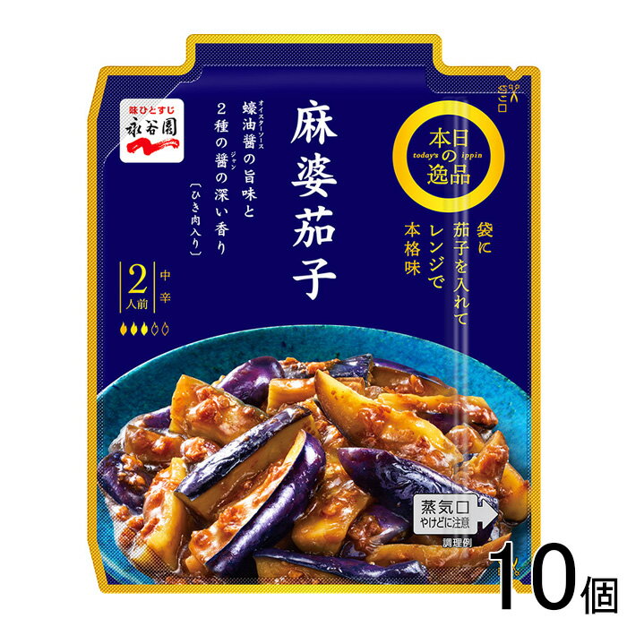 【10個】 永谷園 本日の逸品 麻婆茄子 中辛 2人前×10個 【北海道・沖縄・離島配送不可】[NA]