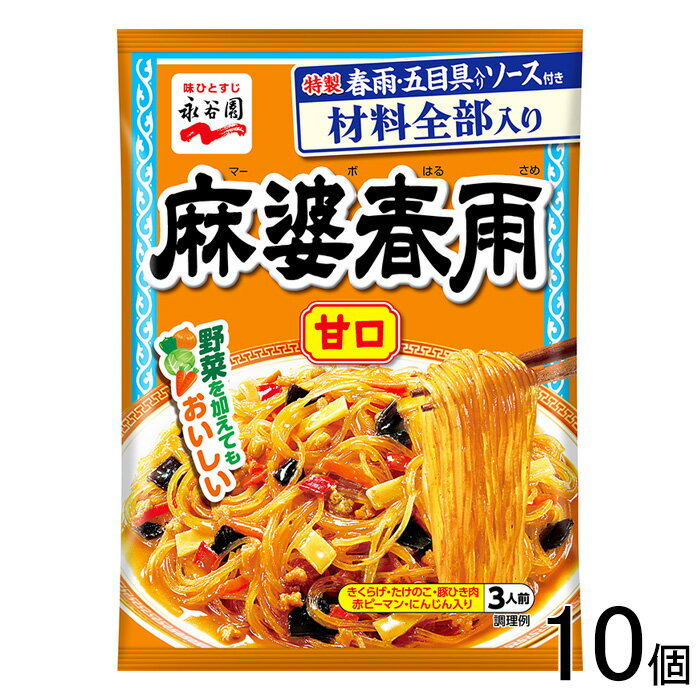 【10個】 永谷園 麻婆春雨 甘口 3人前×10個 【北海道・沖縄・離島配送不可】[NA]