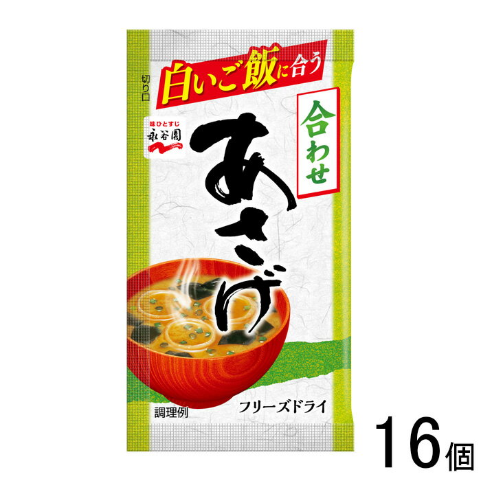 【16個】 永谷園 フリーズドライあさげ 1袋入×16個 【北海道・沖縄・離島配送不可】[NA]