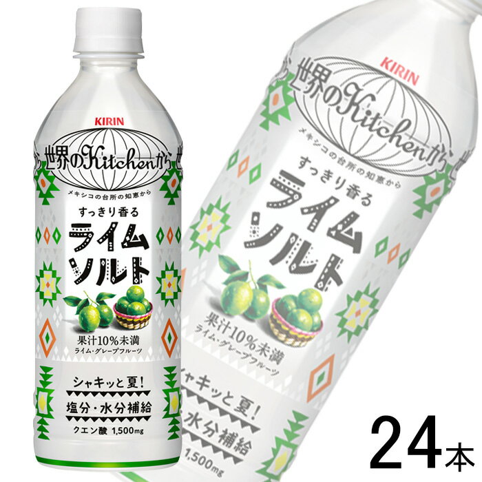 【1ケース】 キリン 世界のKitchenから ライムソルト PET 500ml×24本 世界のキッチン 【北海道・沖縄・離島配送不可】のサムネイル