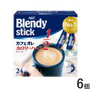 【6個】 AGF ブレンディ スティック カフェオレ カロリーハーフ 24本入×6個 Blendy 【北海道・沖縄・離島配送不可】