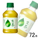 【3ケース】 キリン 生茶 PET 280ml×24本×3ケース:合計72本 【北海道・沖縄・離島配送不可】