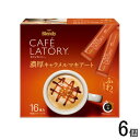 【6個】 AGF ブレンディ カフェラトリー スティック 濃厚キャラメルマキアート 16本入×6個 Blendy 【北海道・沖縄・離島配送不可】