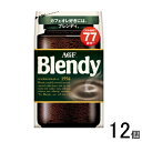 【12個】 AGF ブレンディ 袋 155g×12個 Blendy 【北海道・沖縄・離島配送不可】