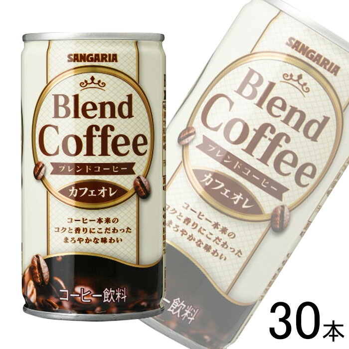 【1ケース】 サンガリア ブレンドコーヒー カフェオレ 缶 185g×30本 【北海道・沖縄・離島配送不可】