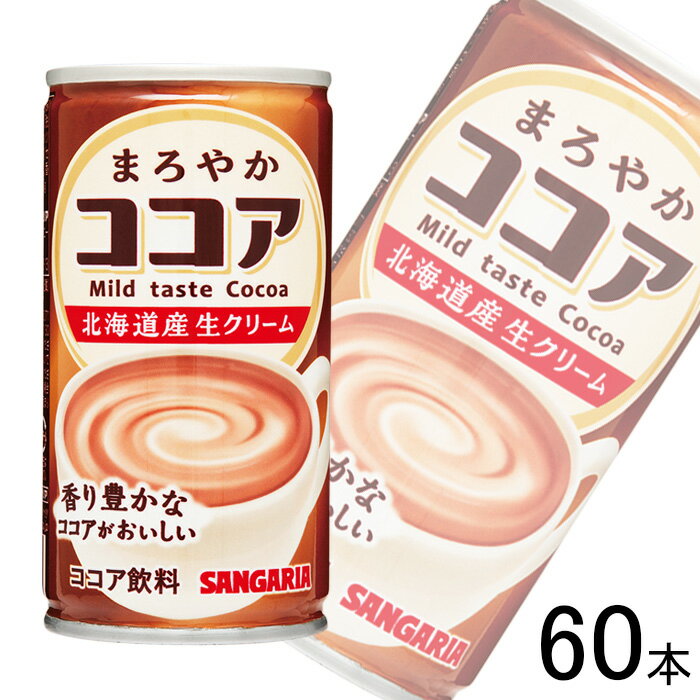 【2ケース】 サンガリア まろやかココア 缶 190g×30本×2ケース:合計60本 【北海道・沖縄・離島配送不可】