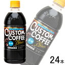 【1ケース】 サンガリア カスタムコーヒー ブラック PET 500ml×24本 【北海道・沖縄・離島配送不可】