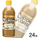 【1ケース】 サンガリア カスタムコーヒー カフェオレ PET 500ml×24本 【北海道・沖縄・離島配送不可】