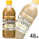 【2ケース】 サンガリア カスタムコーヒー カフェオレ PET 500ml×24本×2ケース:合計48本 【北海道・沖縄・離島配送不可】