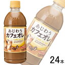 【1ケース】 サンガリア あじわうカフェオレ PET 500ml×24本 【北海道・沖縄・離島配送不可】