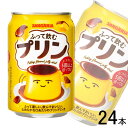 【1ケース】 サンガリア ふって飲むプリン 缶 275g×24本 【北海道・沖縄・離島配送不可】