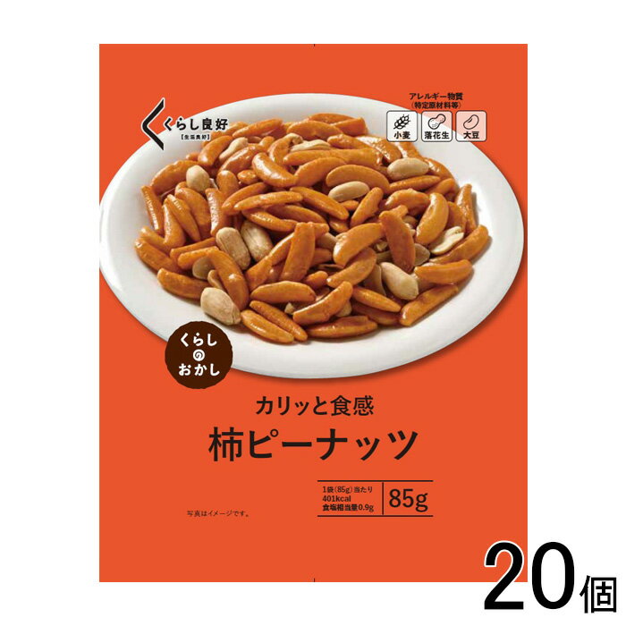 【20個】 くらし良好 柿ピーナッツ 85g×20個 【北海道・沖縄・離島配送不可】[NA]