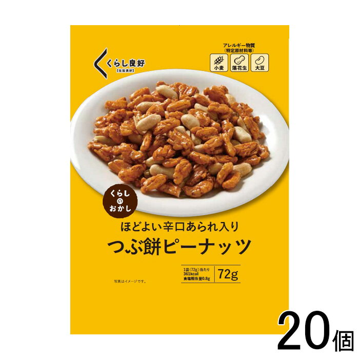 【20個】 くらし良好 つぶ餅ピーナッツ 72g×20個 【北海道・沖縄・離島配送不可】[NA]