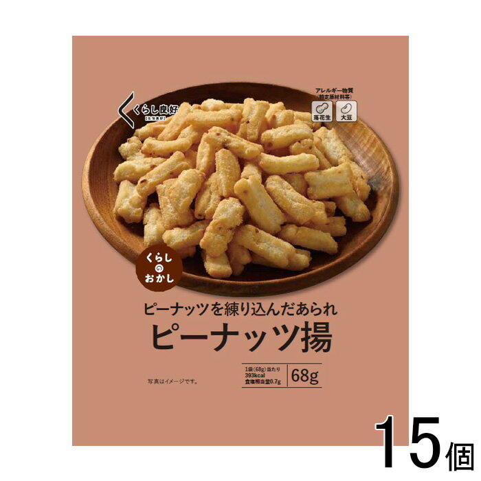 【15個】 くらし良好 ピーナッツ揚 68g×15個 【北海道・沖縄・離島配送不可】[NA]