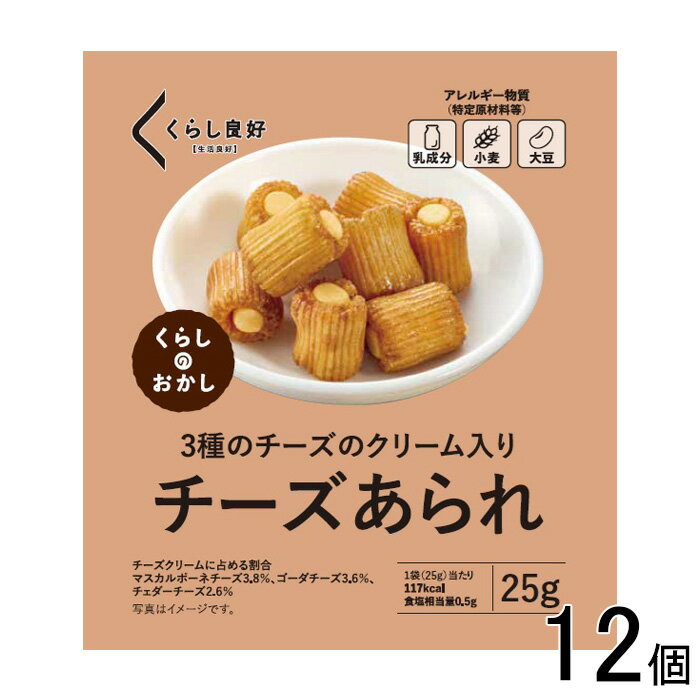 【12個】 くらし良好 チーズあられ 25g×12個 【北海道・沖縄・離島配送不可】[NA]